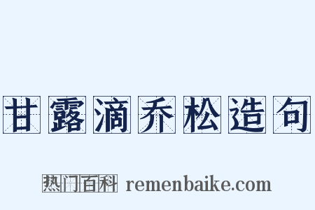 甘露滴乔松造句是什么意思的图片